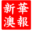 新華澳報(bào)